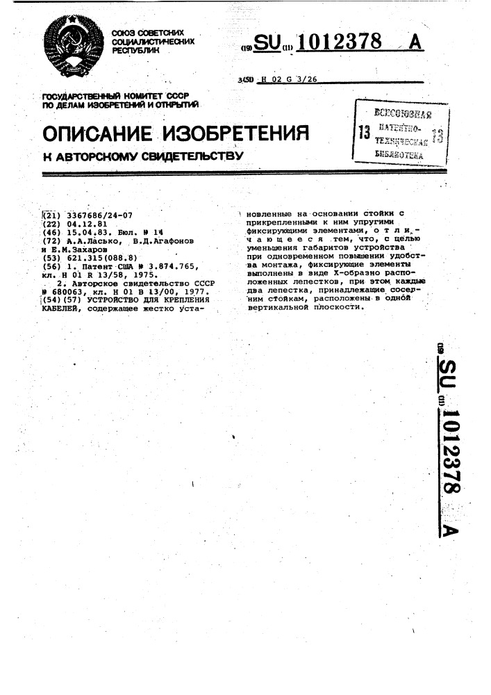 Устройство для крепления кабелей (патент 1012378)