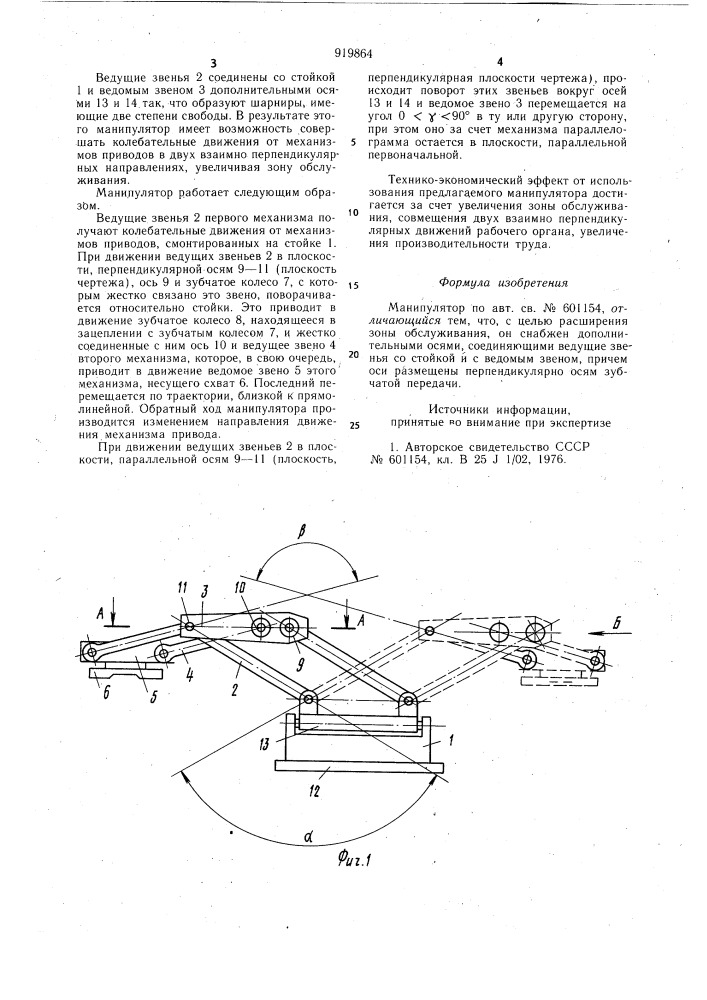 Манипулятор (патент 919864)