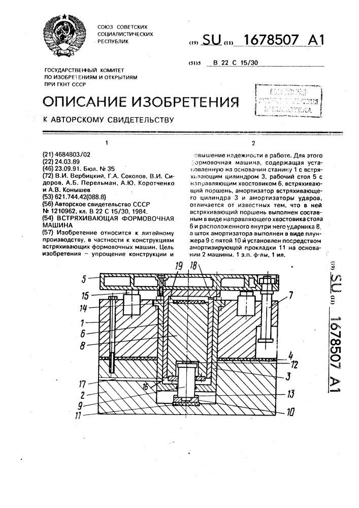 Встряхивающая формовочная машина (патент 1678507)