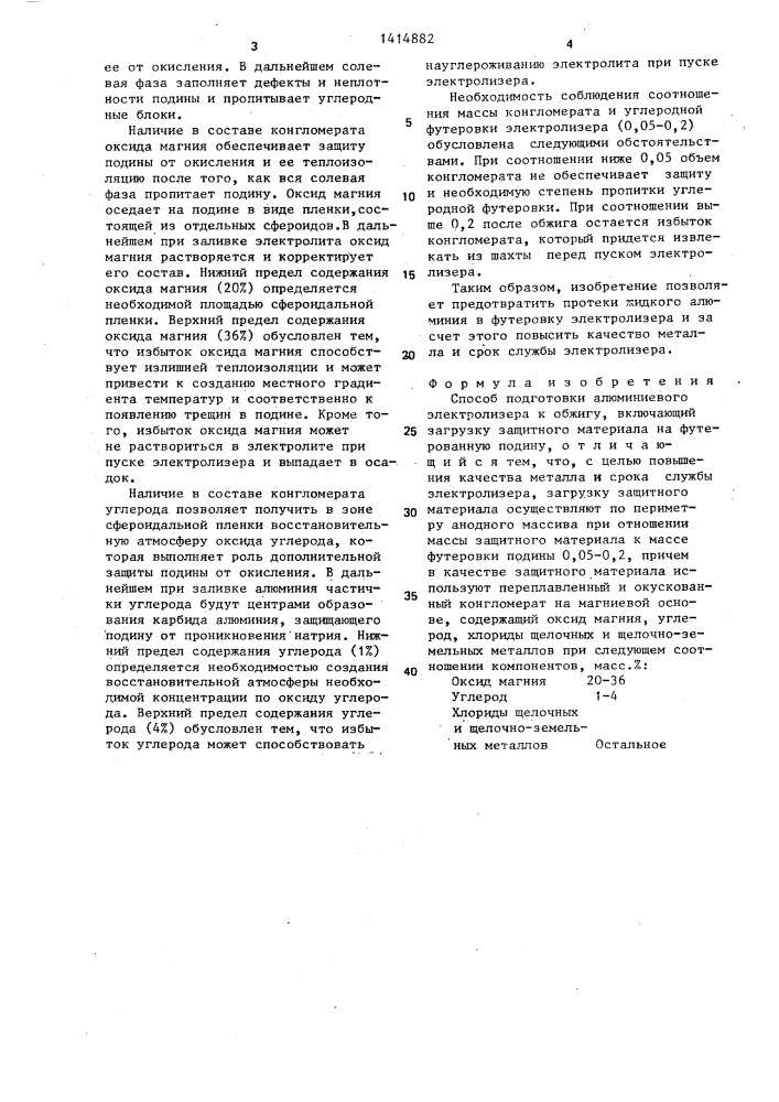 Способ подготовки алюминиевого электролизера к обжигу (патент 1414882)