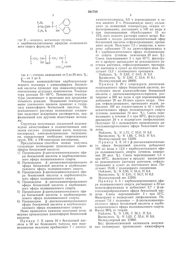 Полимерные производные аминоэфиров бензиловой кислоты (патент 561724)