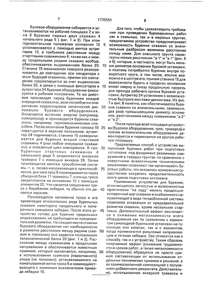 Способ выполнения буровых работ и устройство для его осуществления (патент 1735561)