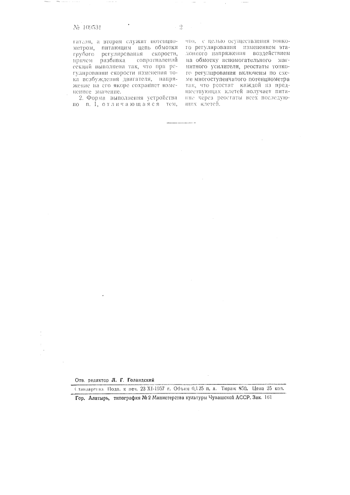 Устройство для автоматического регулирования электропривода непрерывных станов горячей прокатки (патент 109531)