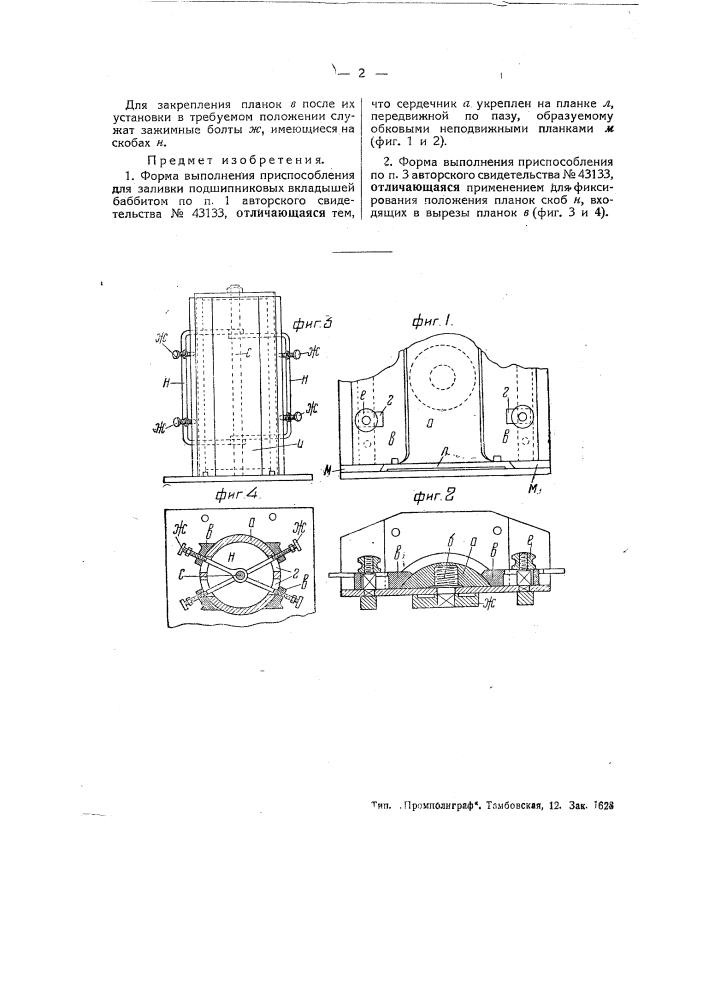 Приспособление для заливки подшипниковых вкладышей баббитом (патент 46335)