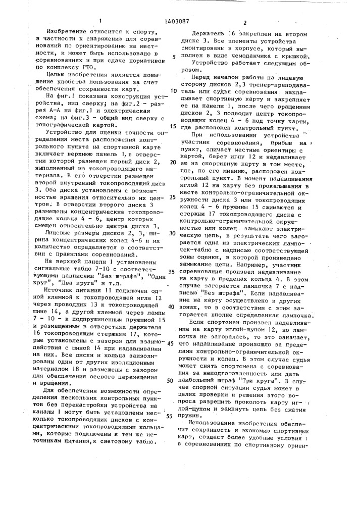 Устройство для оценки точности определения места расположения контрольного пункта на спортивной карте (патент 1403087)