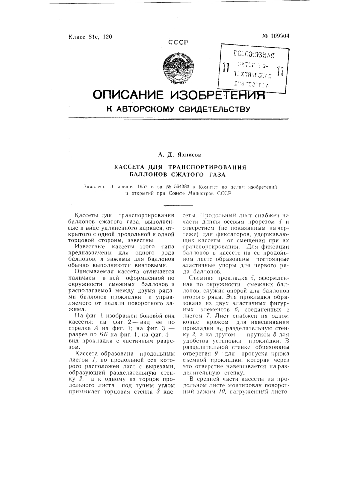 Кассета для транспортирования баллонов сжатого газа (патент 109904)