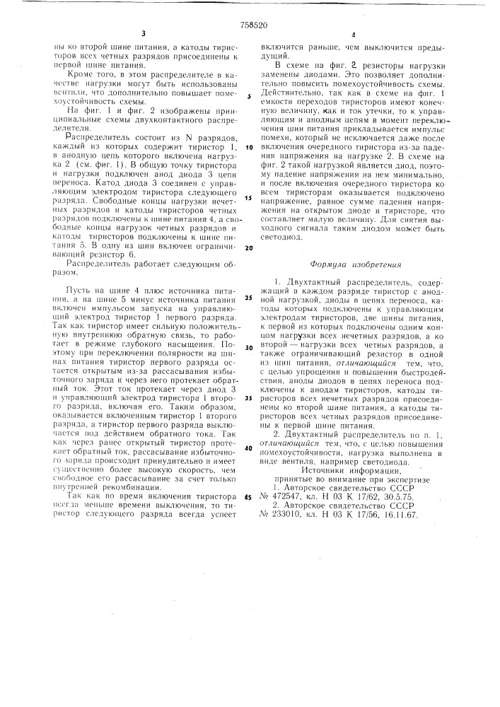 Двухтактный распределитель (патент 758520)