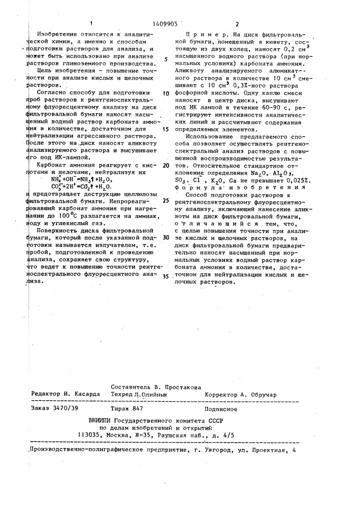 Способ подготовки растворов к рентгеноспектральному флуоресцентному анализу (патент 1409905)