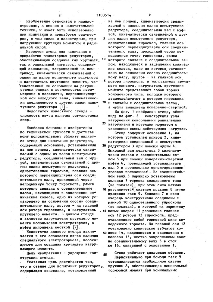 Стенд для испытания редукторов (патент 1100514)