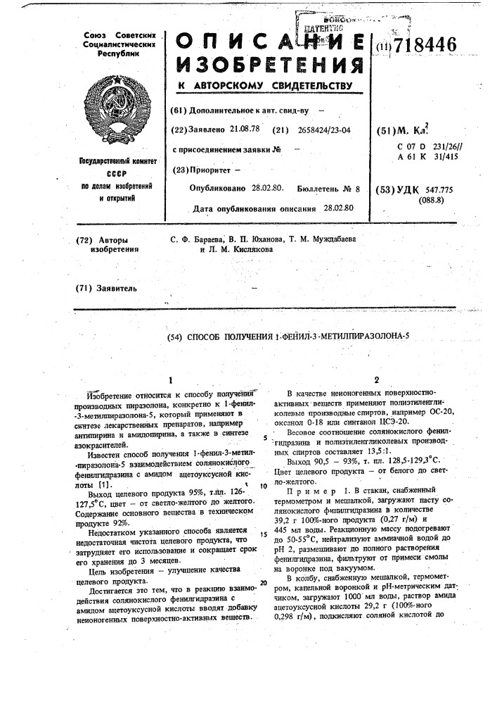 Способ получения 1-фенил-3метилпиразолона-5 (патент 718446)