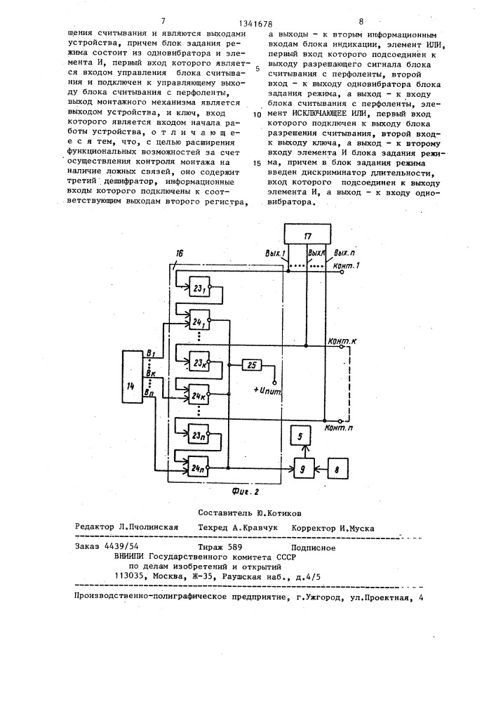 Устройство для монтажа накруткой (патент 1341678)