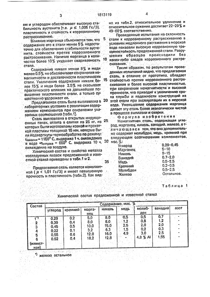 Немагнитная сталь (патент 1813119)