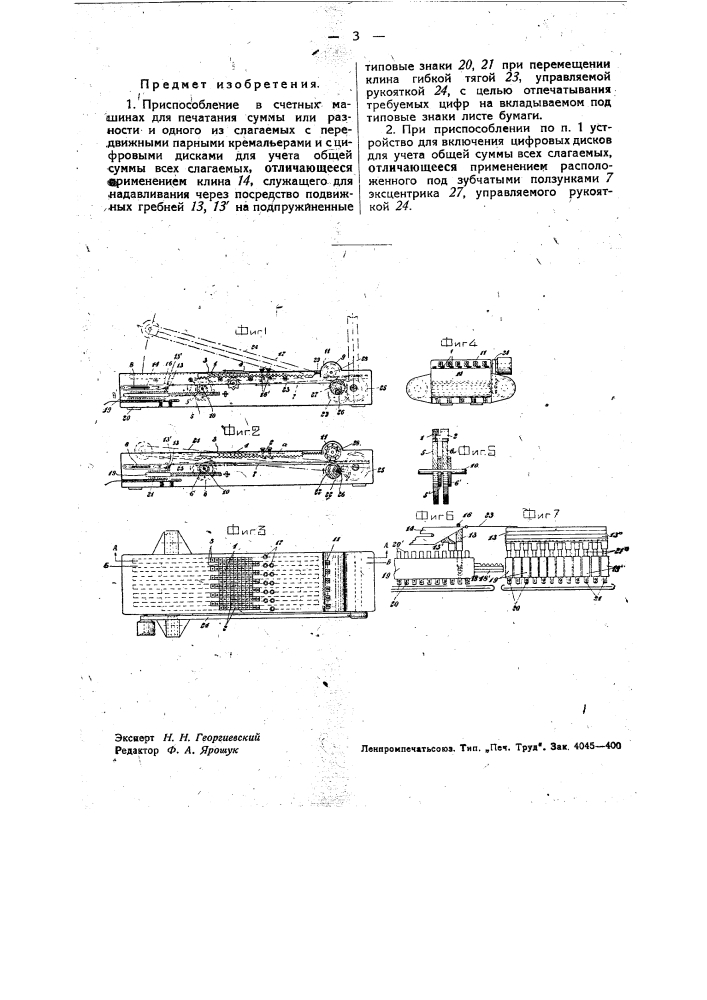 Приспособление в счетных машинах для печатания суммы или разности и одного из слагаемых (патент 34813)