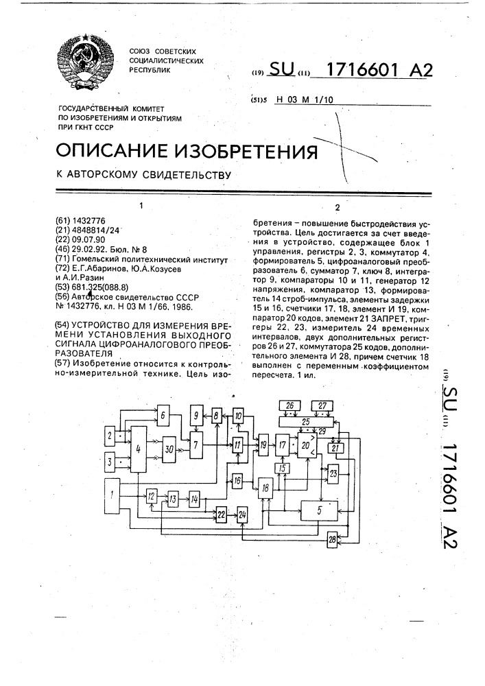 Устройство для измерения времени установления выходного сигнала цифроаналогового преобразователя (патент 1716601)