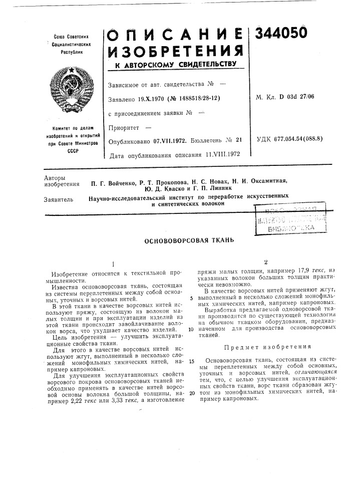 Основоворсовая ткань (патент 344050)