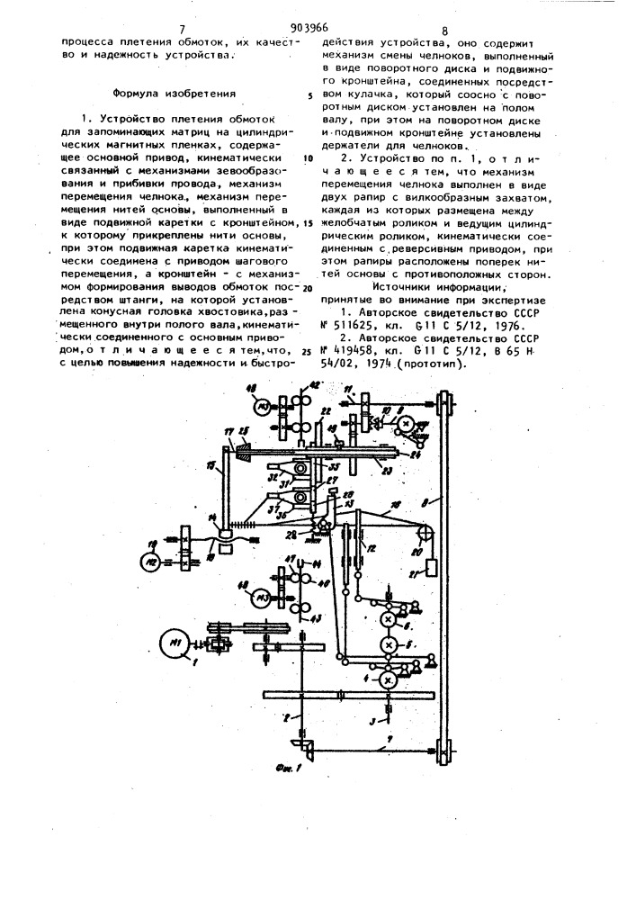 Устройство плетения обмоток для запоминающих матриц на цилиндрических магнитных пленках (патент 903966)