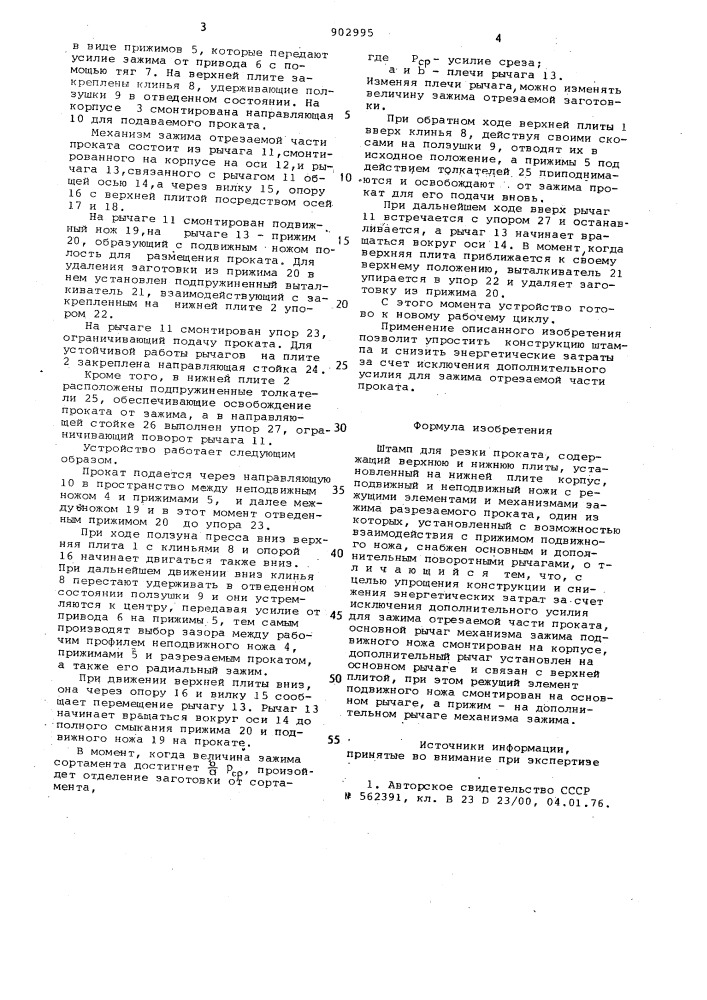 Штамп для резки проката (патент 902995)