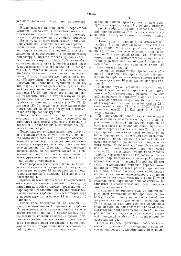 Паросиловая установка (патент 545757)