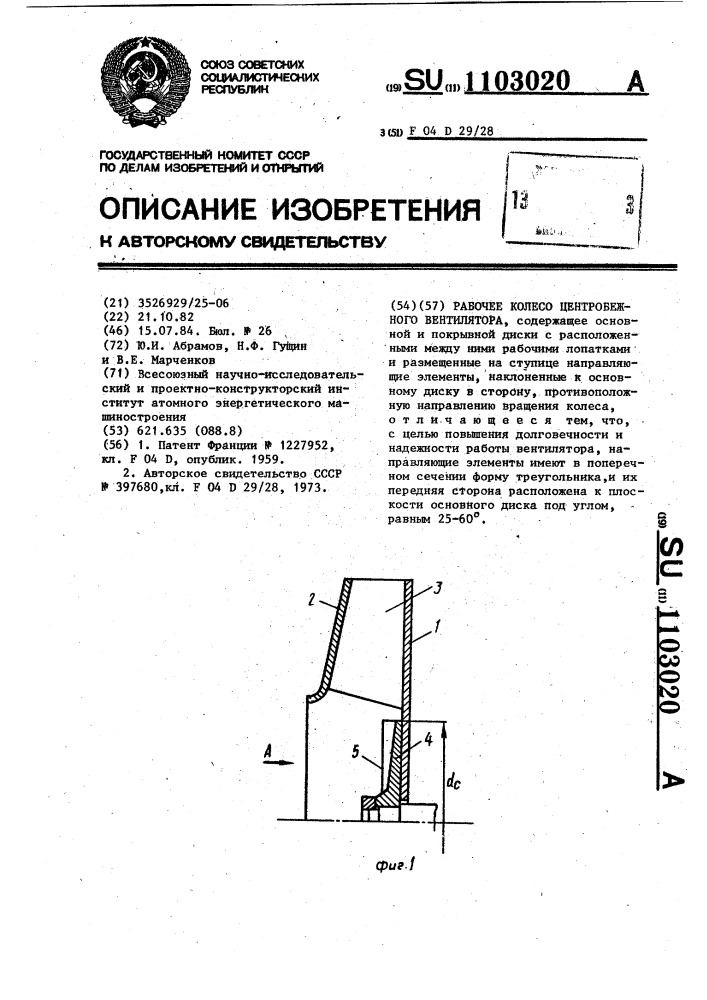 Рабочее колесо центробежного вентилятора (патент 1103020)