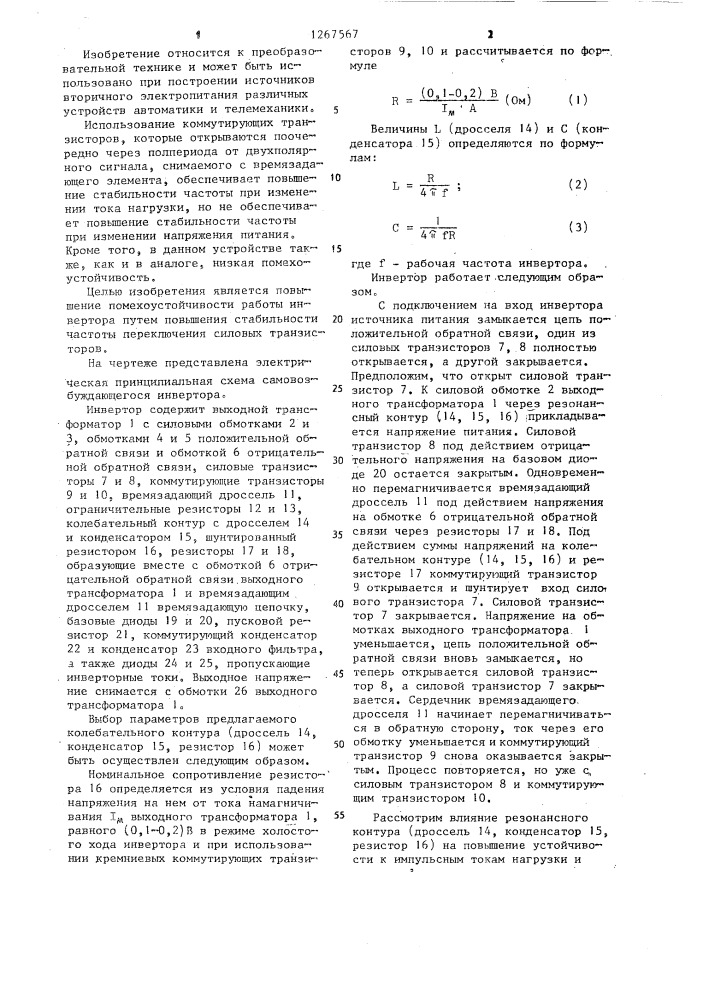 Самовозбуждающийся инвертор (патент 1267567)