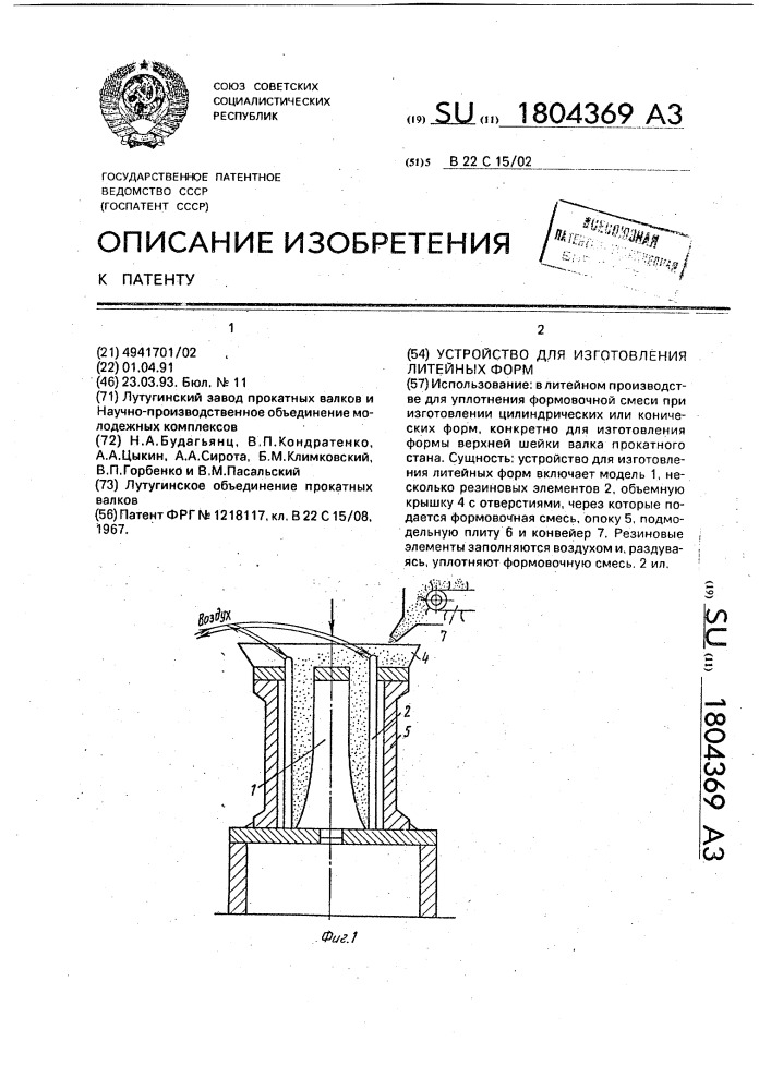 Устройство для изготовления литейных форм (патент 1804369)