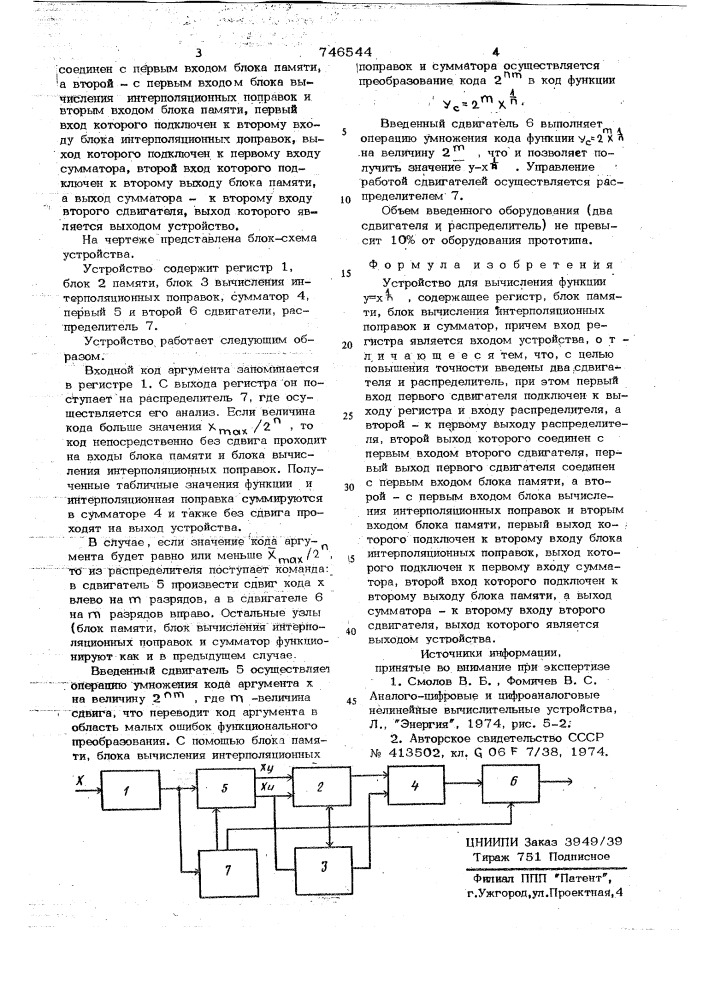 Устройство для вычисления функции у=х (патент 746544)