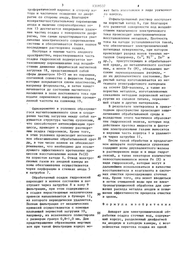 Аппарат для электрохимической обработки осадка сточных вод (патент 1318537)