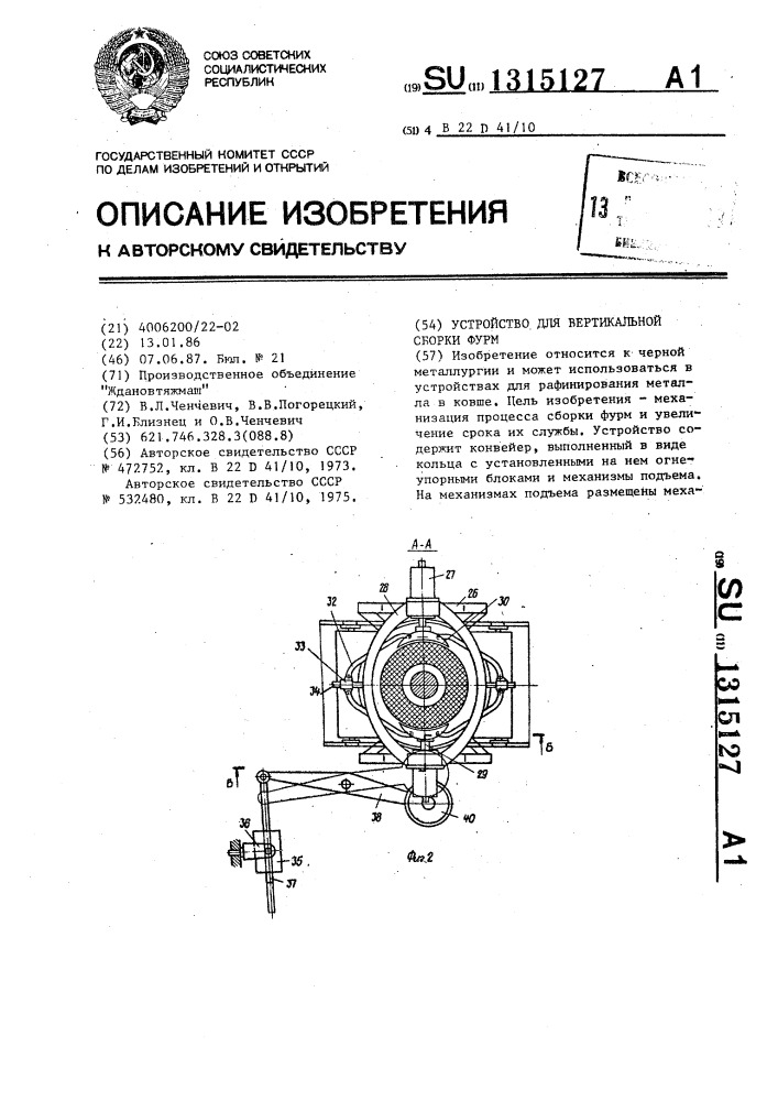 Устройство для вертикальной сборки фурм (патент 1315127)
