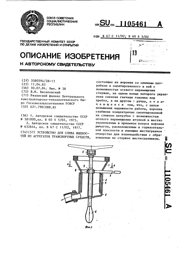 Устройство для слива жидкостей из агрегатов транспортных средств (патент 1105461)