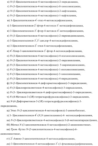 Ингибиторы фосфодиэстеразы 4, включающие n-замещенные аналоги анилина и дифениламина (патент 2368604)