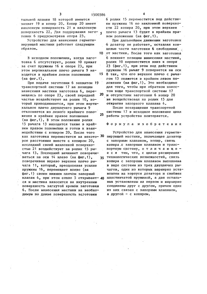 Устройство для нанесения герметизирующей мастики (патент 1500386)
