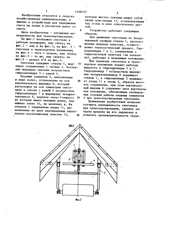 Снегопах (патент 1168107)