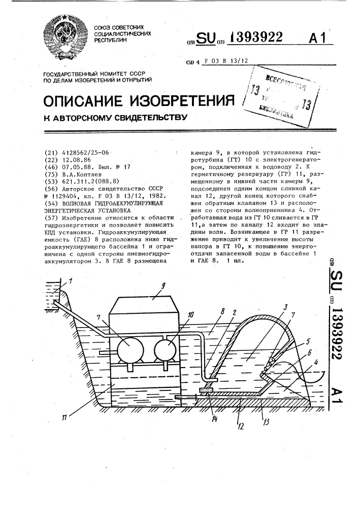 Волновая гидроаккумулирующая энергетическая установка (патент 1393922)