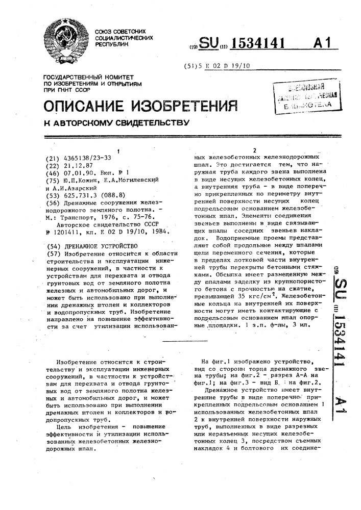 Дренажное устройство (патент 1534141)