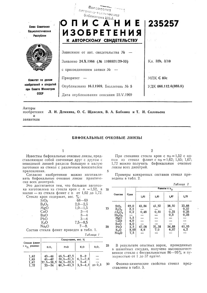 Бифокальные очковые линзы (патент 235257)