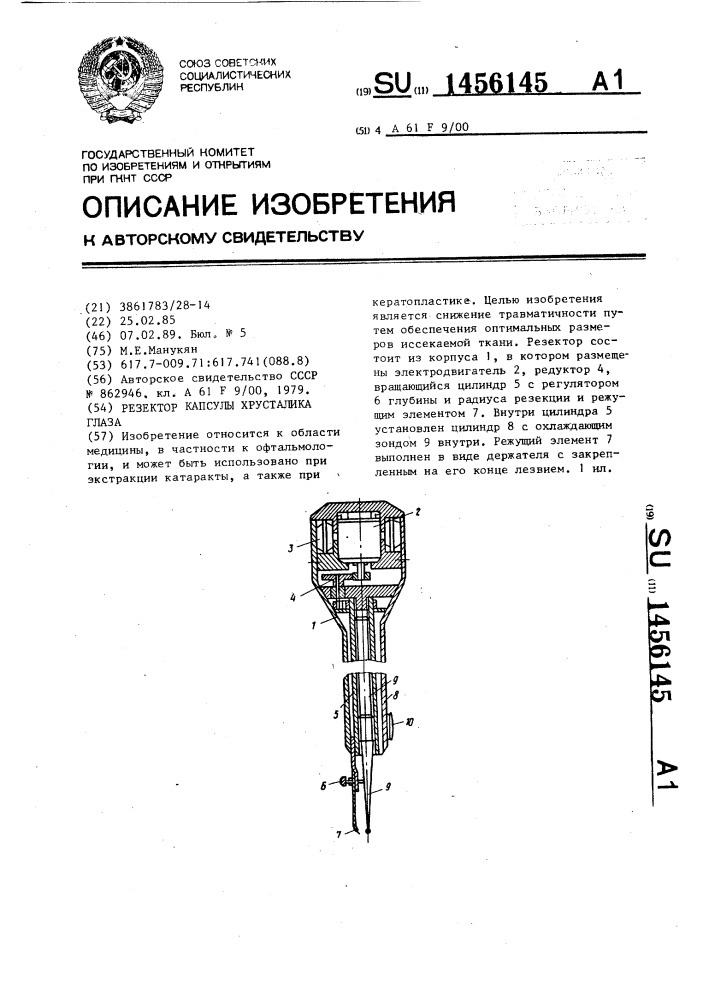 Резектор капсулы хрусталика глаза (патент 1456145)