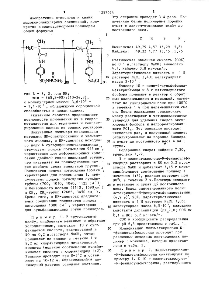 Водорастворимые комплексообразующие полиэлектролиты, обладающие сорбционной способностью к ионам кадмия (патент 1257074)