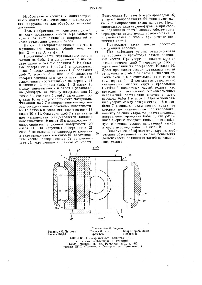 Подвижные части вертикального молота (патент 1250370)