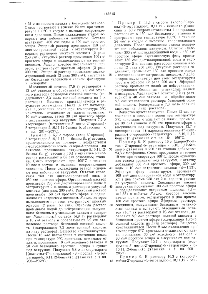 Способ получения производных тетрагидро-5,10,п,12-дибенз(ь, д)азосина (патент 166615)