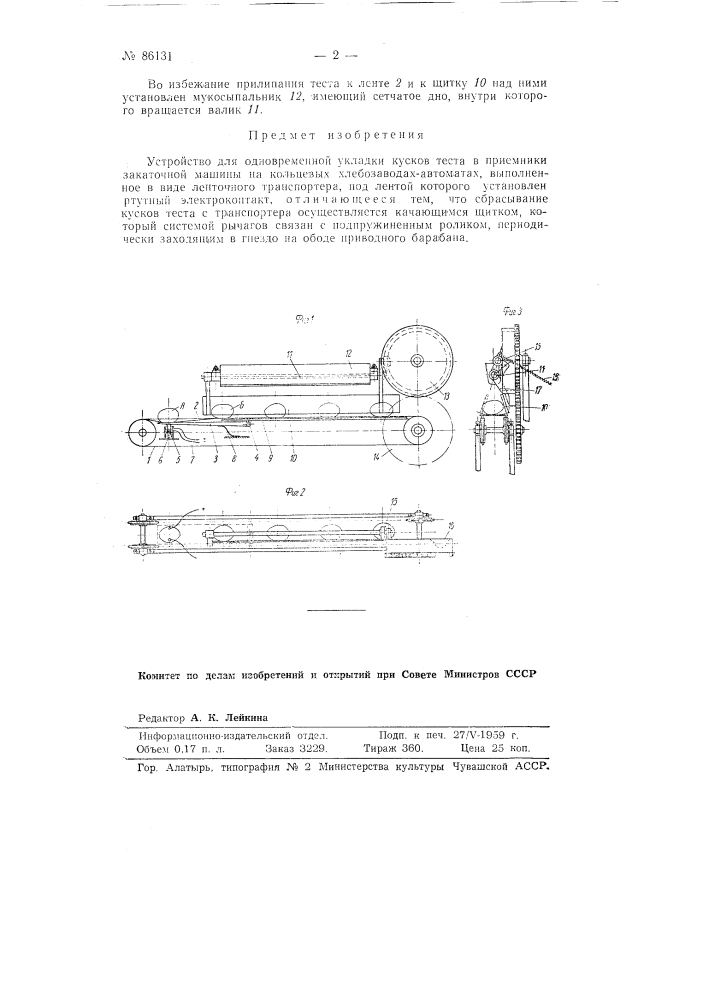 Устройство для одновременной укладки кусков теста в приемники закаточной машины на кольцевых хлебозаводах системы марсакова (патент 86131)