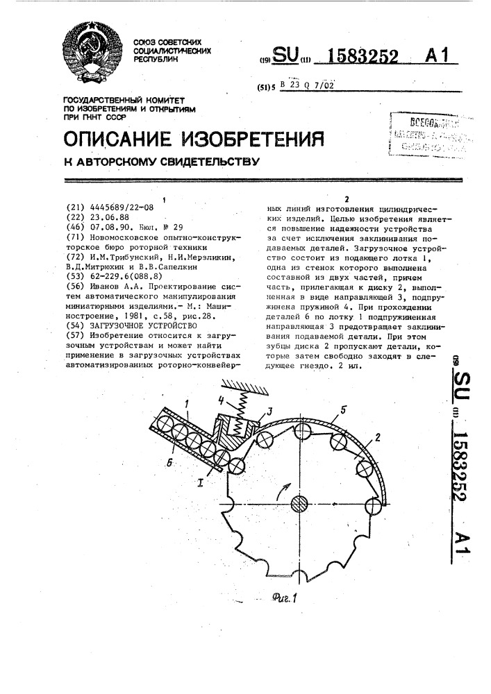 Загрузочное устройство (патент 1583252)