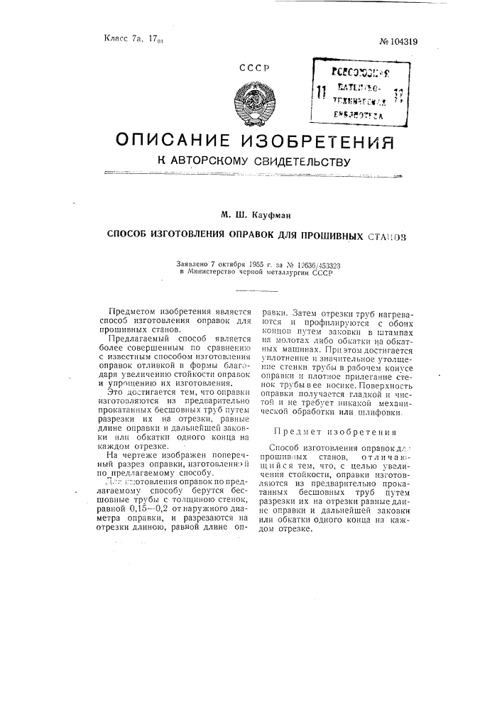 Способ изготовления оправок для прошивных станов (патент 104319)