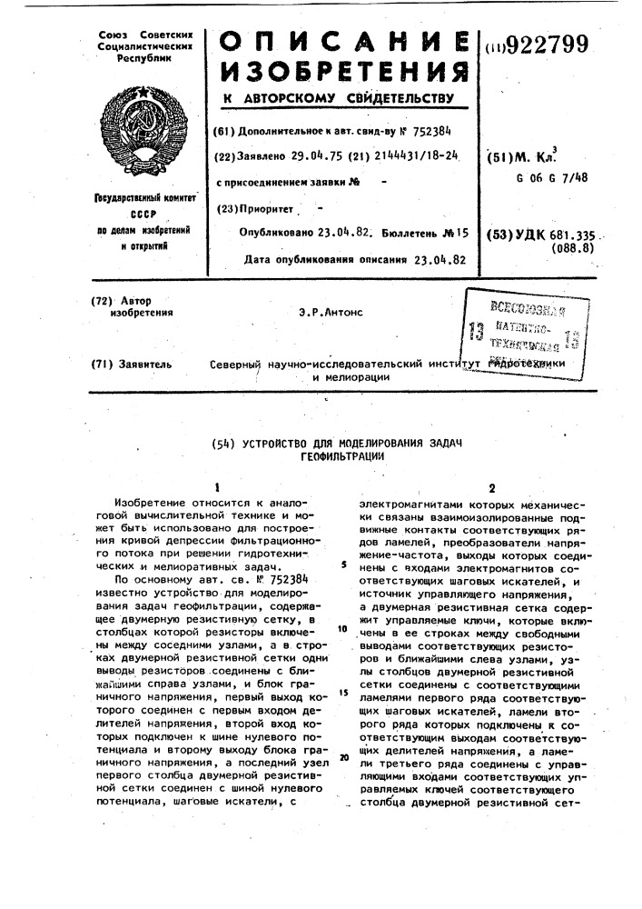 Устройство для моделирования задач геофильтрации (патент 922799)