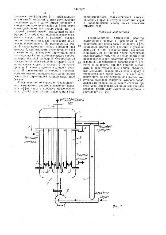 Газожидкостной химический реактор (патент 1470319)