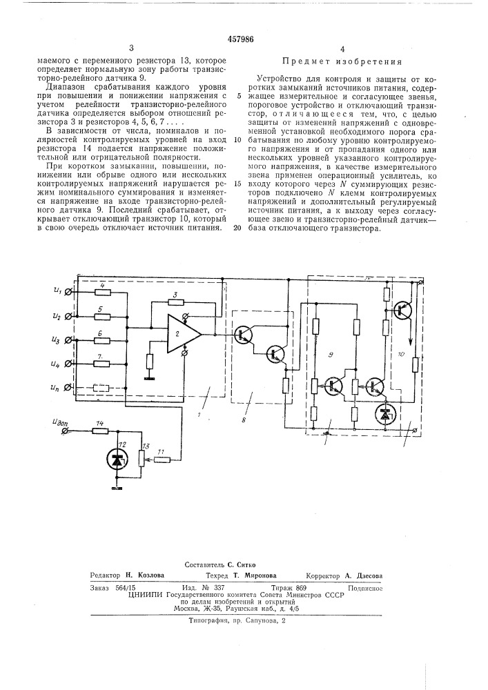 Устройство для контроля и защиты от коротких замыканий источников питания (патент 457986)