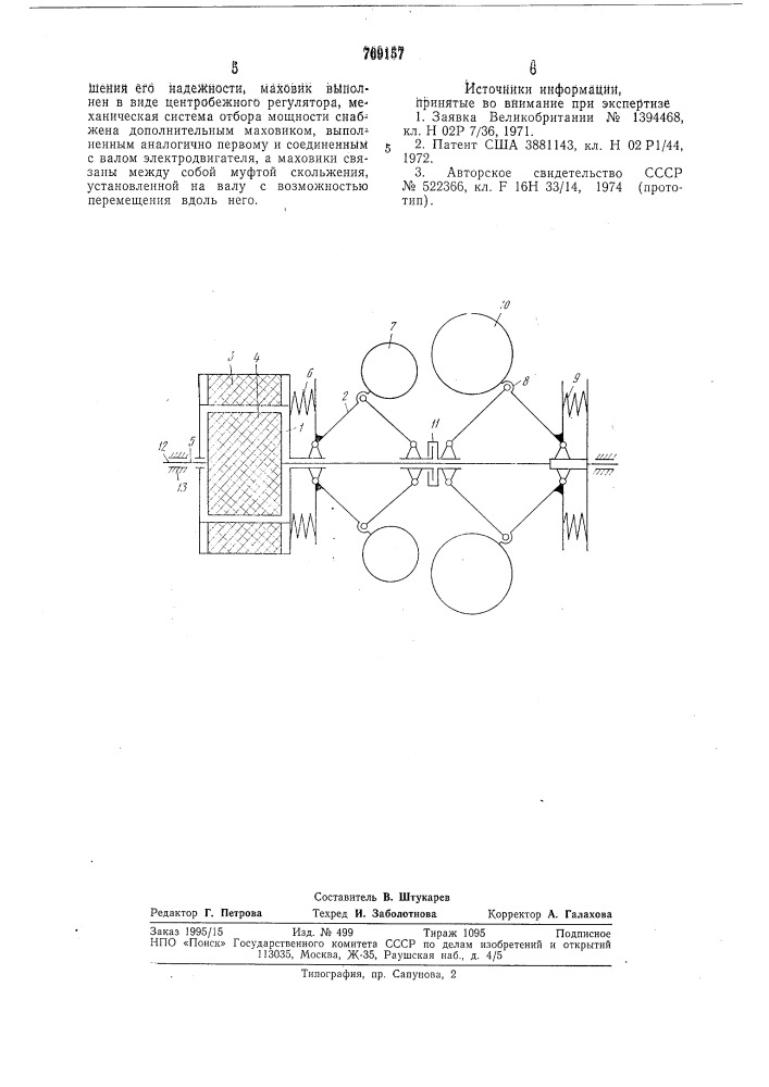Безреактивный двигатель (патент 769157)