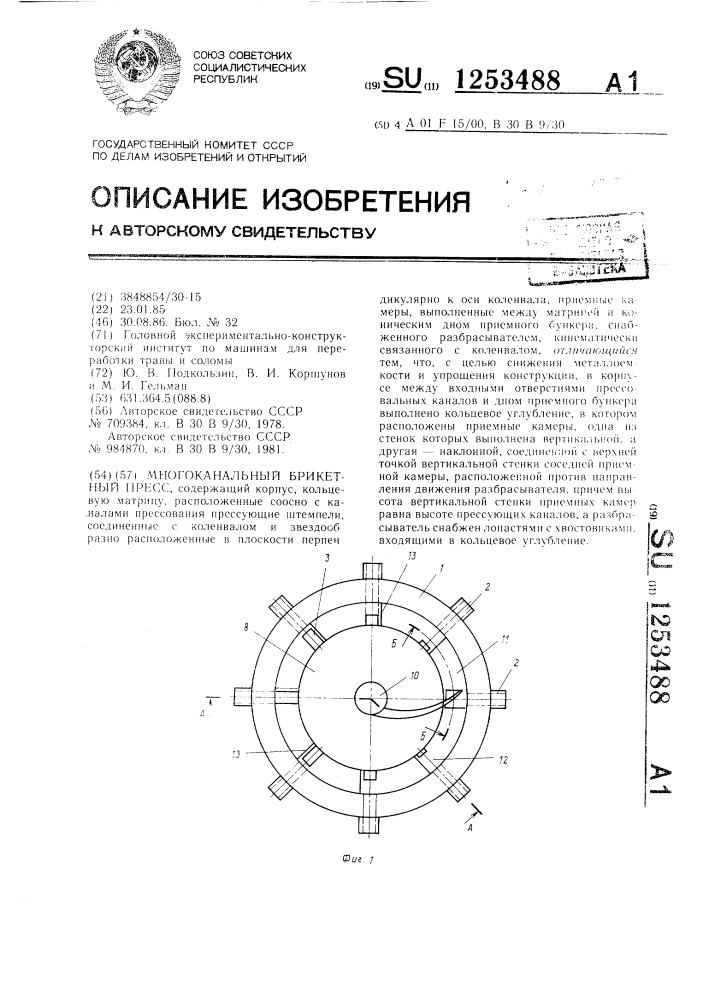 Многоканальный брикетный пресс (патент 1253488)