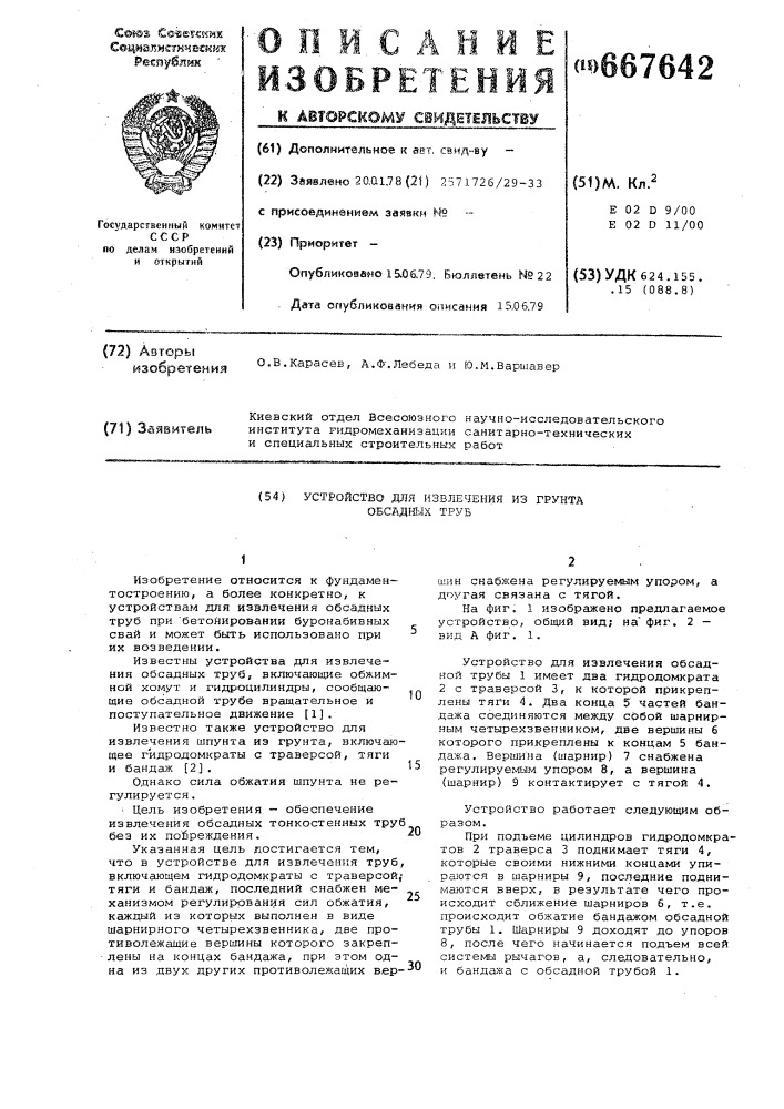 Устройство для извлечения из грунта обсадных труб (патент 667642)
