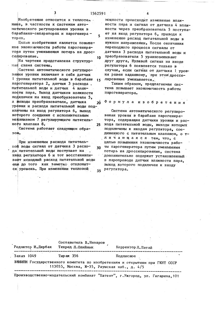 Система автоматического регулирования уровня в барабане парогенератора (патент 1562591)