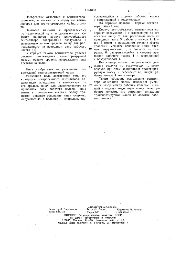 Корпус центробежного вентилятора (патент 1134803)